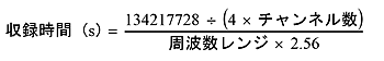 収録時間の計算式