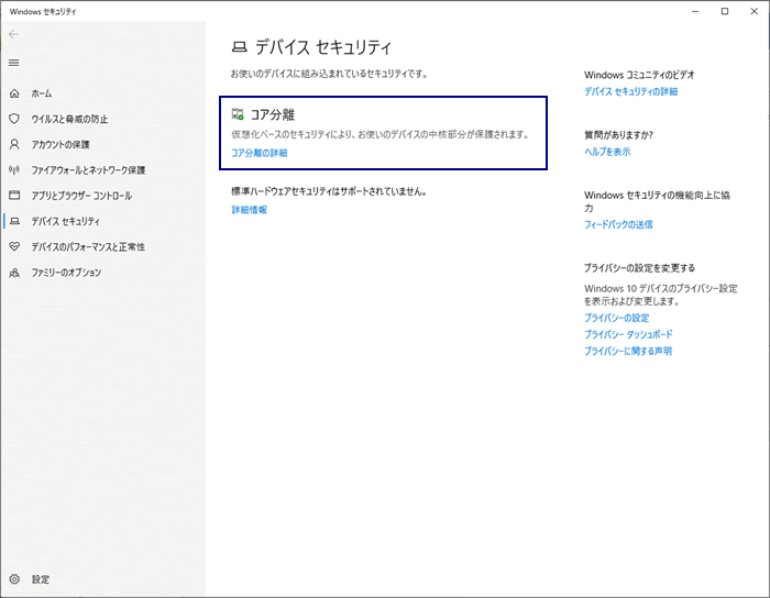デバイスセキュリティから、コア分離を開く