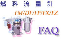 燃料流量計 FAQ