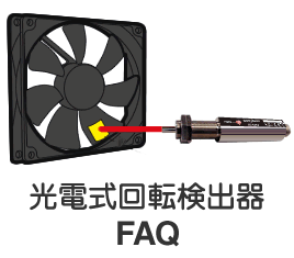 光電式回転検出器　ＦＡＱ