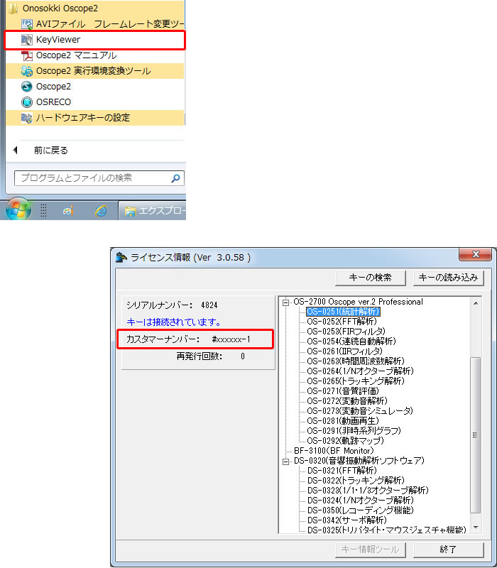 ライセンスの確認について