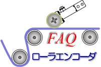 ローラーエンコーダーFAQ