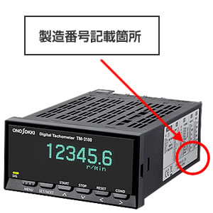 TM-3100 製造番号記載箇所