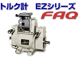 トルク計 EZシリーズ 耐圧防爆型トルク検出器 FAQ
