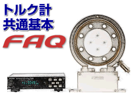 トルク計 共通基本FAQ