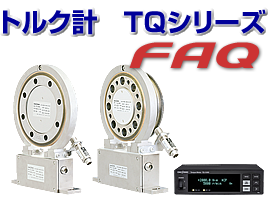 トルク計 THシリーズFAQ