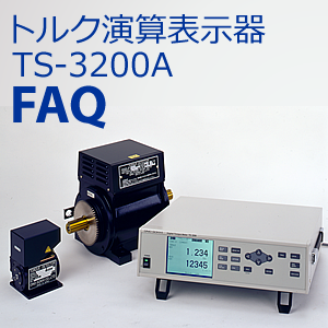 トルク演算表示機 TS-3200 FAQ