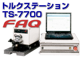 トルク計 TS-7700シリーズFAQ