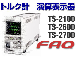 トルク計 演算表示器 TS-2100/26002700 FAQ