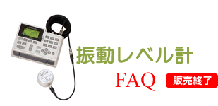 振動レベル計　FAQ