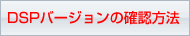 DSPバージョンの確認方法