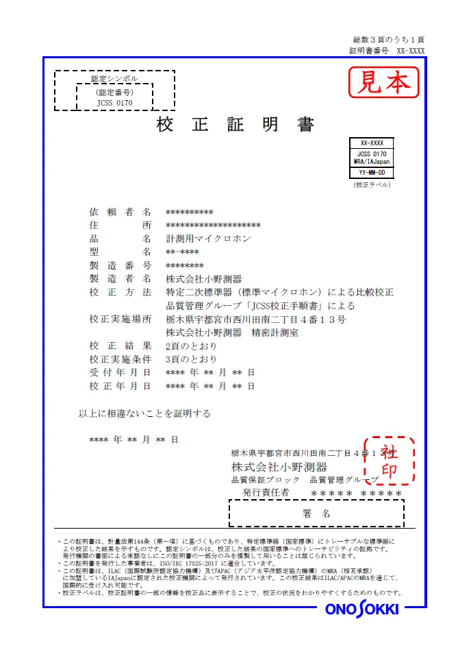 校正証明書（サンプル）