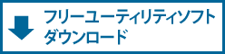 ユーティリティソフトダウンロード