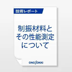 制振材料とその性能測定について