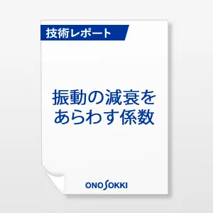 振動の減衰をあらわす係数