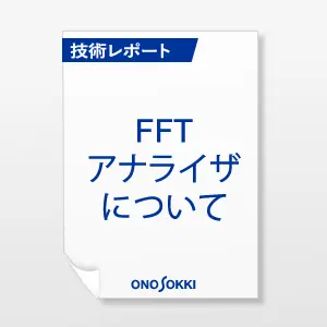 FFTアナライザーについて