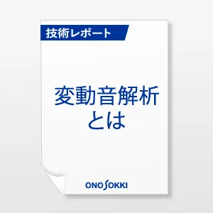 変動音解析とは