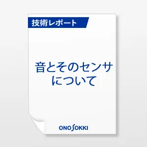 音とそのセンサーについて