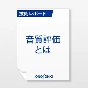 音質評価とは