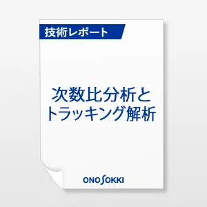 次数比分析とトラッキング解析