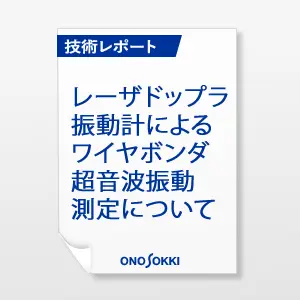 レーザードップラ振動計によるワイヤボンダ超音波振動測定について