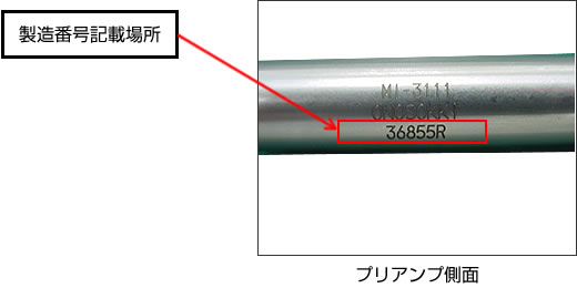 製造番号記載場所