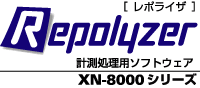 XN-8000 計測処理用ソフトウェア Repolyzer レポライザ