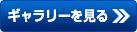 フォトギャラリーを見る