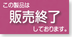 販売終了(後継品はここをクリック）