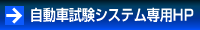 自動車試験システム専用HP