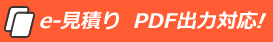 e見積り PDF出力対応