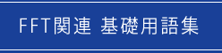 FFT関連　基礎用語集