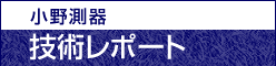 技術レポート