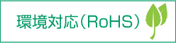 環境対応(RoHS)