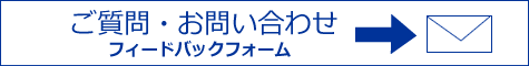 お問い合わせフィードバックフォーム