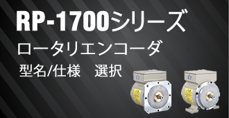 RP-1700シリーズ ロータリエンコーダ 型名/仕様 選択