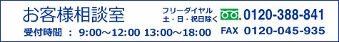 お客様相談室