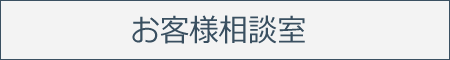 お客様相談室