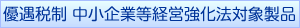 稅收優(yōu)惠制度受小企業(yè)等影響的產(chǎn)品