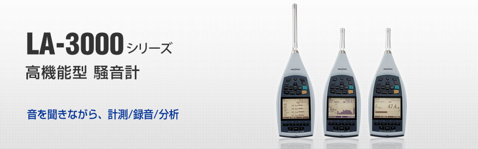 LA-3000シリーズ 高機能型騒音計