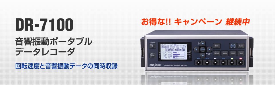 DR-7100 音響振動ポータブルデータレコーダ