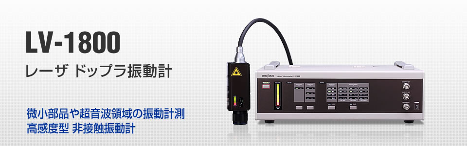 LV-1800 レーザドップラ振動計