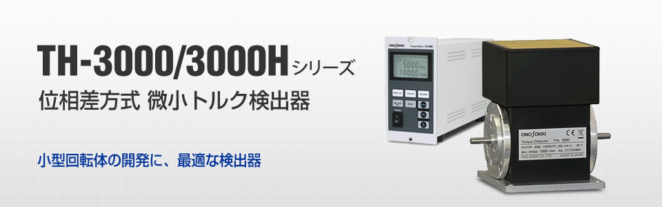 TH-3000/3000H 位相差方式微小トルク検出器