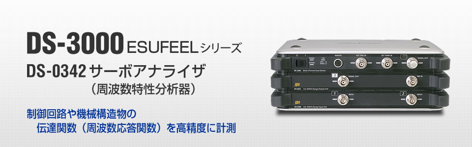 DS-3000 ESUFEELシリーズ サーボアナライザ