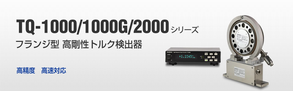TQシリーズ フランジ型高剛性トルク検出器