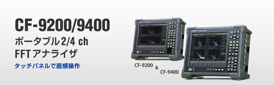 CF-9200 CF-9400 ポータブル 2/4ch FFTアナライザ