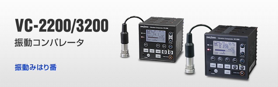 VC-3200 振動コンパレータ(振動見張り番）
