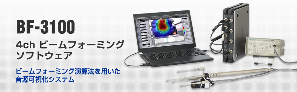 BF-3100 4chビームフォーミングソフトウェア