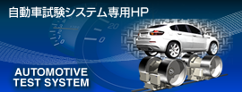 自動車試験システム