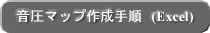 ボタン（音圧マップ作成手順＜Excel＞）